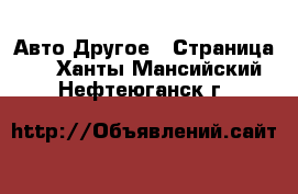 Авто Другое - Страница 3 . Ханты-Мансийский,Нефтеюганск г.